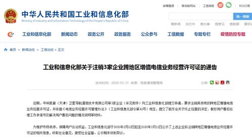 工信部依法注銷3家企業(yè)跨地區(qū)增值電信業(yè)務(wù)經(jīng)營(yíng)許可