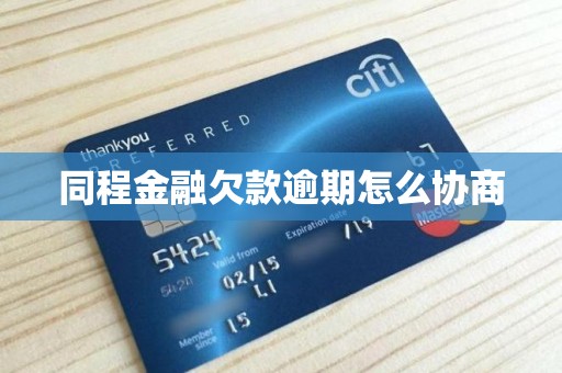 同程金融欠款逾期怎么協商？實用指南助力中介服務用戶化解債務危機